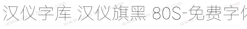 汉仪字库 汉仪旗黑 80S字体转换